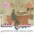 An Eclectic Selection Of Music From The Arab World, Part 2