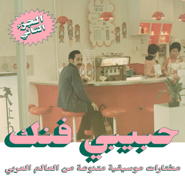 An Eclectic Selection Of Music From The Arab World, Part 2