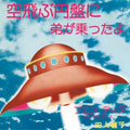 Yonin Bayashi - (PRESALE 7/24/26) Sora Tobu Enban Ni Ototo Ga Notta Yo (7" VINYL) | Mint (M) Mint (M)