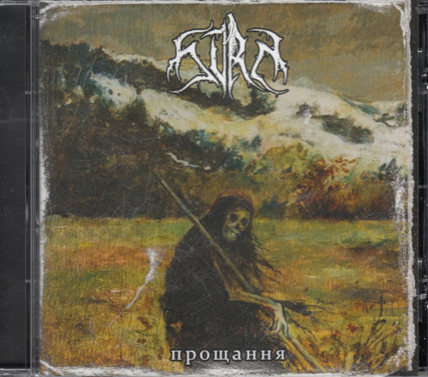 USED CD - SVRM – прощання